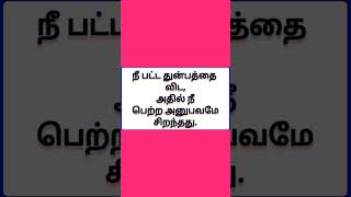 நீ பட்ட துன்பத்தை விட....#life #motivation #shortvideo #shorts