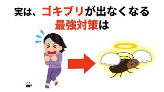 使える！生活の雑学【ゴキブリ対策】