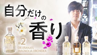 『自分だけの香り3選 #2』ドットール･ヴラニエンス MAGNOLIA ORCHIDEA / マグノリア・ラン【ルームフレグランス】DR. VRANJES