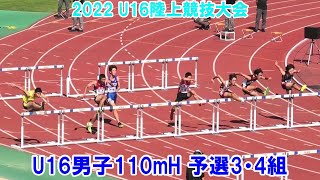 2022年度U16陸上競技大会 男子110mH 予選3・4組