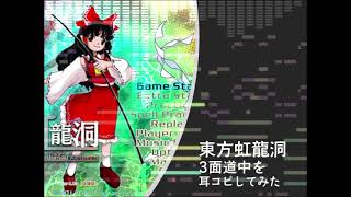 【東方虹龍洞】3面道中曲を耳コピしてみた