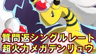 【ポケモン】質問返シングルレート【ウルトラサン・ウルトラムーン/ポケモンUSUM】