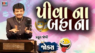 Jokes Praful Joshi || પીવાના બહાના 😁😁🍺🍻