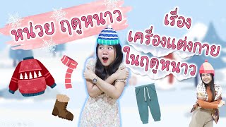 ❄️หน่วย ฤดูหนาว เรื่อง เครื่องแต่งกายในฤดูหนาว ❄️I สำหรับเด็กปฐมวัย by ครูแพร