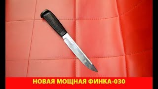 Новая мощная Финка-030