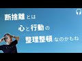 【産婦人科医 高尾美穂】断捨離とは心と行動の整理整頓なのかもね