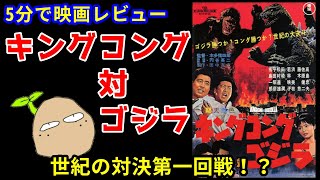 【映画】『キングコング対ゴジラ』をレビュー【ジャガリンゴch上映中】