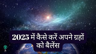 2025 में कैसे करें अपने ग्रहों को बैलेंस | #2025 | #planet | #astrologytips