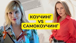 Що таке коучинг? Чим відрізняється від психотерапії? Чи існує самокоучинг? Помилки під час коучингу