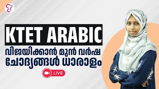 KTET ARABIC വിജയിക്കാന്‍ മുന്‍ വര്‍ഷ ചോദ്യങ്ങള്‍ ധാരാളം | KTET EXAM  2024