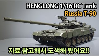 헝롱 1/16 RC탱크 러시아 T-90 업그레이드및 도색(Henglong 1/16 RC Tank Russia T-90 Upgraded and painted)