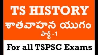 తెలంగాణ హిస్టరీ - శతవాహన యుగం || Ts History Shatavahana Dynasty Practice Bits.