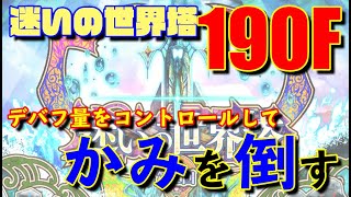 【ロマサガRS】迷いの世界塔190階のかみへと挑む！デバフコントロールで勝利を掴め！【無課金プレイ】