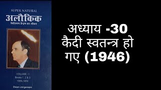 Supernatural अध्याय -30 कैदी स्वतन्त्र हो गए (1946)