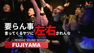 Fujiyama | 他人が信用できなくなった時はオマエ信じて進め 【アボス 2021 (Track List付き) レゲエサウンド イベント】