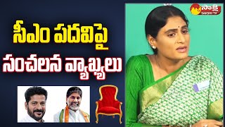 YS Sharmila Sensational Comments on Congress CM Candidate | Revanth Reddy | @SakshiTV