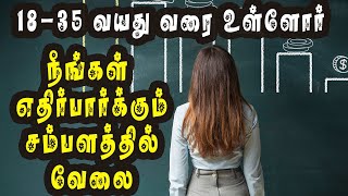 நீங்கள் எதிர்பார்க்கும் சம்பளம் உங்கள் கையில் - Your Expec Salary  In your Hand | Earning | Money