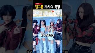 K-POP? 요즘 걸그룹 여자아이돌 음악 가사 특징 에스파 아이브 뉴진스 #shorts #연예인이슈 #일일뉴스