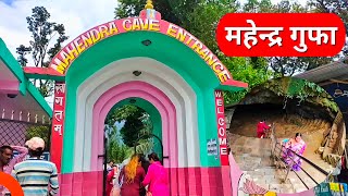 Mahendra Cave Pokhara | महेंद्र गुफा नेपाल | Nepal Travel | Nepal Ka Gufa | Beauty of Duniya