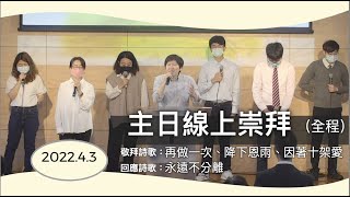 【主日線上崇拜全程】2022.4.3（第二堂）為什麼神都不對我說話～方秀美牧師（基督教溝子口錫安堂）