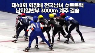 제40회 회장배 전국남녀 쇼트트랙 남자일반부 3000m 계주 결승