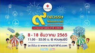 งานกาชาดประจำปี 2565 #งานกาชาดhybrid