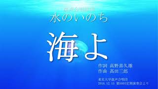 5. 海よ　-混声合唱組曲「水のいのち」より- 【東北大学混声合唱団】