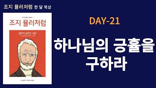 [조지 뮬러처럼] 한 달 묵상 DAY21-하나님의 긍휼을 구하라