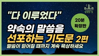 [기도문2편] 약속의 말씀을 붙잡고 하는 기도 20분 확장판. 말씀이 성취되는 선포 기도문! 아침을 여는 기도, 자기 전 기도(기도문 파일 제공)