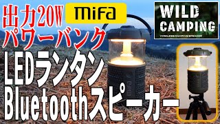 【2000円Offクーポン】LEDランタンBluetoothスピーカー MIFA WILD CAMPING 出力20W パワーバンク / LED Lantern Bluetooth Speaker