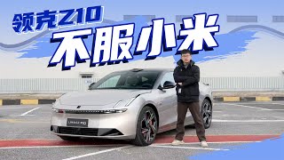 领克Z10：和小米SU7比怎么选？和极氪007比怎么选？