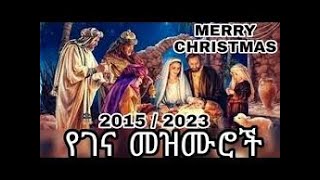 እልል በይ ቤተልሔም New Ethiopian Christmas ሳር ቅጠሉ አዲስ ዝማሬ