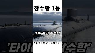 가장 거대한 잠수함!?