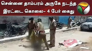 சென்னை தாம்பரம் அருகே நடந்த இரட்டை கொலை- 4 பேர் கைது | Chennai