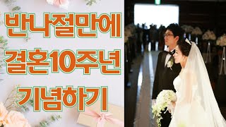 반나절만에 10주년 결혼기념일 보내기 | 엄마의 소박한 소원 | 화만 돋구는 아빠 미니 인터뷰