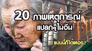 20 ภาพเหตุการณ์แปลกแต่จริงที่เกิดขึ้นในประเทศจีน