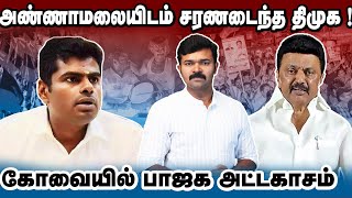 தோல்வி பயத்தில் அண்ணாமலை |