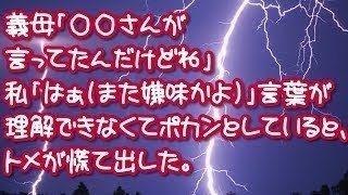 【スカッとする話】義母「 さんが言ってたんだけどね」私「はぁ（また嫌味かよ）」次に言われた言葉が理解できなくてポカーンとしていると、トメが慌て出した。