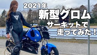 【発売前】新型グロム、サーキットで新旧乗り比べたら全く別物だった！＊ Honda GROM 2021【モトブログ】