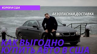 Как выгодно купить авто в США| Аукционы и документы Copart и Иншуренс| не экспортные документы