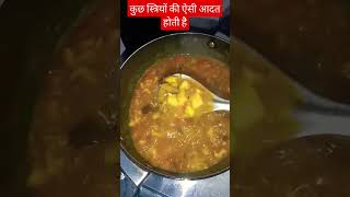 कुछ स्त्रियों की ऐसी आदत होती है कि खाना बनाते ही...#shortvideo #trendingshorts #viral #shorts #yt