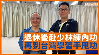 退休後先學少林內養功 再學台灣平甩功 倪秉郎往澳洲珀斯學冥想 走遍各國尋訪名師學養生 - 鄭丹瑞《健康旦》 #倪秉郎 Part 1 (CC中文字幕)