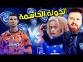 كارير مود _ الفرصة الأخيرة للتأهل ضد رونالدو 😰 الهلال فيفا 21 FIFA