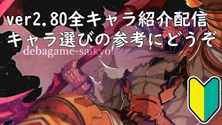 【GBVS】ver2.80全キャラ紹介配信！キャラ選びの参考にどうぞ！