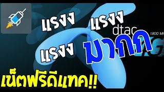 สอนเล่นเน็ตฟรีDtac\u0026True พร้อมแจกไฟล์แรงๆ!