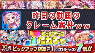 【クラフィ】昨日の動画のクレーム案件ww【7倍ガチャ】