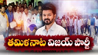 Tamil Actor Vijay Launched Political Party 'Tamilaga Vettri Kazhagam' | రాజకీయాల్లోకి విజయ్ దళపతి