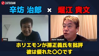 【堀江貴文 × 辛坊治郎】ホリエモンが孫正義氏を〇〇だと批評...!? ZATSUDANの一部を公開!!