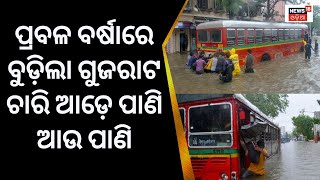 Gujaratରେ ବର୍ଷା ତାଣ୍ଡବ, ଚାରିଆଡ଼େ ପାଣି ଆଉ ପାଣି | very heavy rainfall | IMD | flood | Odia News