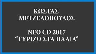 ΤΟ ΝΕΟ CD 2017 ΤΟΥ ΚΩΣΤΑ ΜΕΤΖΕΛΟΠΟΥΛΟΥ  \